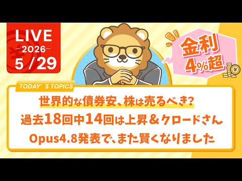 【金利4%超】世界的な債券安、株は売るべき？｜過去18回中14回は上昇&クロードさん、Opus4.8発表で、また賢くなりました【5月29日8時30分まで】 thumbnail