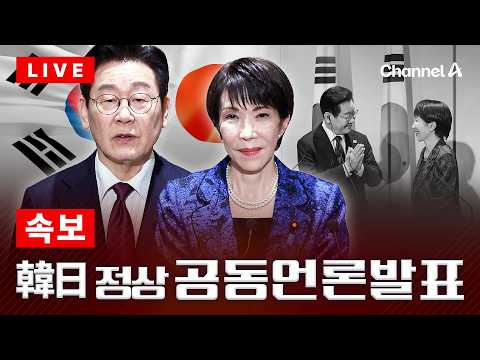 [?라이브를 켜라] [LIVE] 이재명 대통령과 다카이치 일본 총리, 안동에서 공동 언론 발표 현장  / 채널A thumbnail