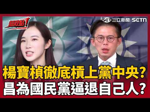 【超政點！】民眾黨準備關燈？楊寶楨槓上黨中央...茶壺風暴持續燒？竟與國民黨利益有關？溫朗東直言白營配合藍營「擠掉自己人」！｜【94要客訴】20260518｜三立新聞台 thumbnail