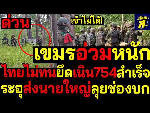 #ด่วน ไทยไม่ทนยึดเนิน754สำเร็จ เขมรโดนหนักเข้าไม่ได้! ระอุส่งนายใหญ่ลุยช่องบก thumbnail
