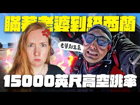 完成30歲前未完成的人生清單!! 瞞著老婆飛去紐西蘭高空跳傘?!【紐西蘭VLOG】 thumbnail