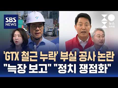 [여담야담]  GTX 부실 공사 논란 "늑장 보고" "정치 쟁점화" / SBS / 주영진의 뉴스브리핑 thumbnail