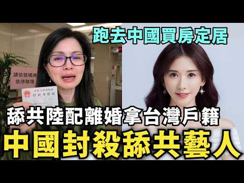 舔共陸配離婚！爽拿台灣戶籍，跑去中國買房定居，台灣舔共藝人搞台獨遭封殺，小粉紅崩潰，卸載林志玲語音包 thumbnail