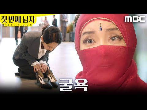 [첫 번째 남자] ＂넌 더 고통스러워야 해＂ 오현경에게 굴욕적인 요구를 하는 정소영, MBC 260529 방송 thumbnail