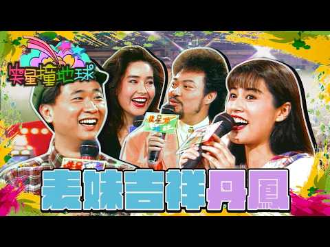 《表妹吉祥》邰智源戲外動真情？丹鳳充滿靈氣 張菲又燃起續絃希望？！【#笑星撞地球】精彩片段｜丹鳳（李鳳緒）、胡惠玲 thumbnail