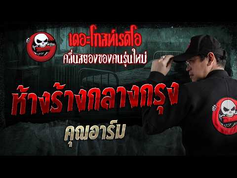 ห้างร้างกลางกรุง  • คุณอาร์ม | 31 พ.ค. 69 | THE GHOST RADIO thumbnail