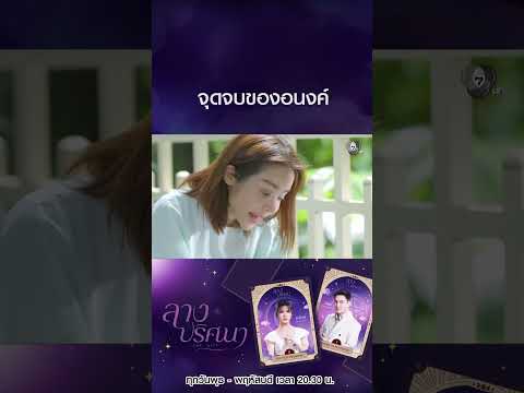 จุดจบของอนงค์ #ลางปริศนา #ธันวาสุริยจักร #กานต์ณัฐชา #โหนธนากร #สไมล์ศศินา #Ch7HD #ช่อง7HD thumbnail