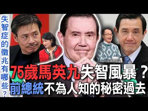 75歲馬英九失智風暴？前總統不為人知的秘密過去！黃宥嘉曾經投票選了他！坦白心聲當場嚇到鄭弘儀！【新聞挖挖哇】每周精選 thumbnail