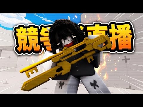 繼續練技術 歡迎切磋【Rivals】 thumbnail