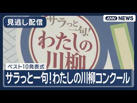 【見逃し配信】サラっと一句！わたしの川柳コンクール ベスト10発表式【ノーカット】(2026年5月28日) ANN/テレ朝 thumbnail