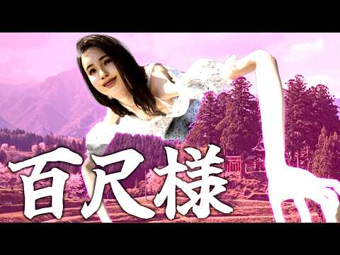 30ｍの巨大すぎる百尺様からひたすら逃げるホラーゲーム『百尺様』 thumbnail