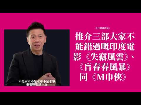 推介三部大家不能錯過嘅印度電影《失竊風雲》、《盲舂舂風暴》同《M巾俠》〈蕭定一：我究竟煲咗啲乜？〉2026-06-04 thumbnail