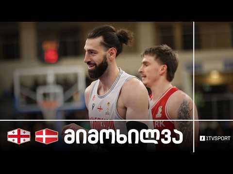 #კალათბურთი ? საქართველო ?? VS ?? დანია | მიმოხილვა thumbnail