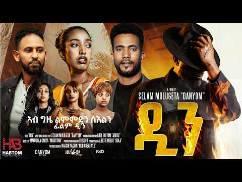 NEW AMAZING ERITREAN FILM "Din"  Behind The Scene By Selam Mulugeta/ "ዲን" ሓዳሽ መሳጢት ፊልም ብሰላም ሙሉጌታ thumbnail