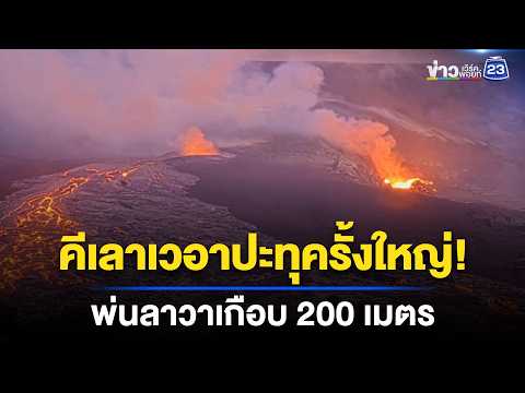 "ภูเขาไฟคีเลาเวอา" พ่นลาวาสูงเฉียด 200 เมตร l ข่าวเที่ยงเวิร์คพอยท์ l 2 มิ.ย. 69 thumbnail