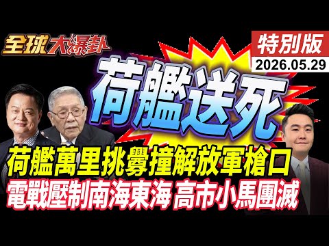 荷蘭軍艦萬里闖南海西沙送頭 解放軍掛彈電子戰強制驅趕 打到荷蘭秒逃 日菲高市小馬硬槓必團滅 20260529【#全球大爆卦】特別版 @全球大視野Global_Vision thumbnail