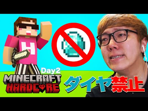 ヒカキンのダイヤ禁止マインクラフトハードコア【シーズン1 - Day2】 thumbnail