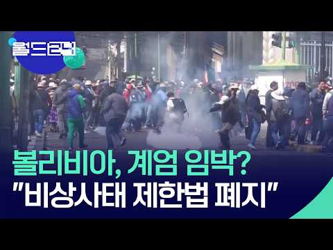 비상사태 제한법 폐지…계엄 임박? [월드24/맵브리핑] / KBS  2026.05.28. thumbnail