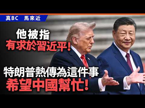 他被指有求於習近平！特朗普熱傳為這件事希望中國幫忙！ thumbnail