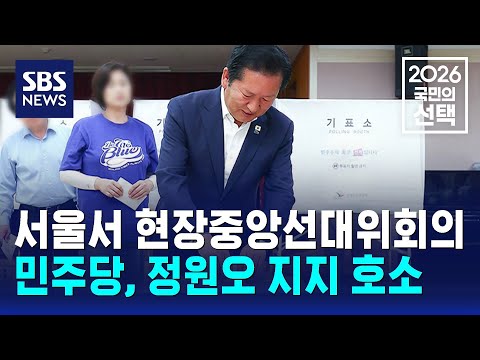 민주당, 서울서 현장중앙선대위회의..정원오 지지 호소 / SBS / 2026 국민의 선택 thumbnail