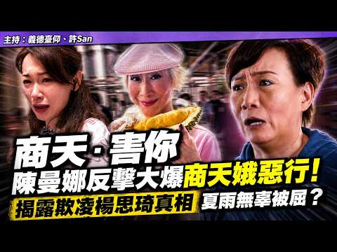 商天．害你｜陳曼娜反擊大爆商天娥惡行！揭露欺凌楊思琦真相，夏雨無辜被屈？ thumbnail