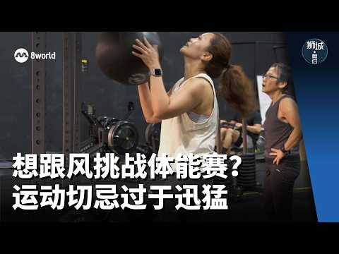 狮城有约 | 想跟风挑战体能赛？运动切忌过于迅猛 thumbnail