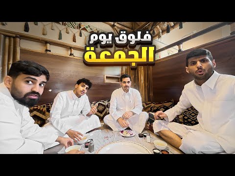 فلوق يوم الجمعة مع تيم الابراج !! #2 thumbnail