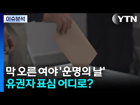 막 오른 여야 '운명의 날'...유권자 표심 어디로? / YTN thumbnail