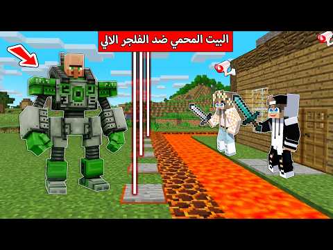 الفلجر طردوني من القرية وبنيت بيت محمي في ماين كرافت ! thumbnail