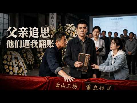 【高清全集】《父亲追思，他们逼我翻账》 #逆袭 #爱情 #甜宠 #反转 #江山 #热门短剧 #drama #爽剧 thumbnail