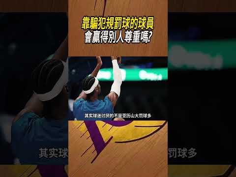 靠騙犯規罰球的球員，會贏得別人尊重嗎?#籃球#NBA thumbnail