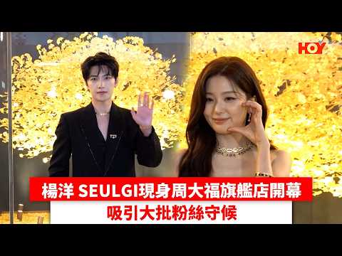 楊洋 SEULGI現身周大福旗艦店開幕 吸引大批粉絲守候｜ #娛樂新聞 ｜周大福 楊洋 SEULGI瑟琪｜ HOY thumbnail