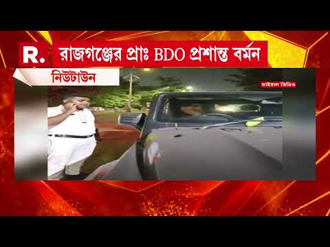 নিউটাউনের রাস্তায় পথচারীকে ধাক্কা।গ্রেফতার রাজগঞ্জের বরখাস্ত বিডিও প্রশান্ত বর্মন thumbnail