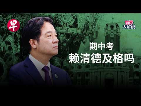 [EN] 台海升温内外交困  赖清德如何破局？Amid rising Taiwan Strait tensions, can Lai Ching-te turn the tide? | 世界大解说 thumbnail
