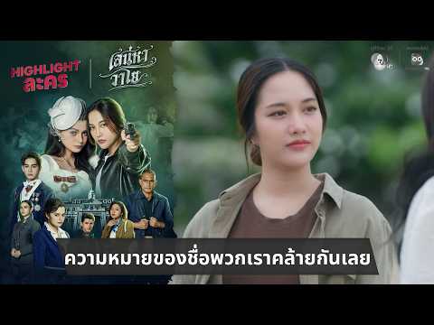 ความหมายของชื่อพวกเราคล้ายกันเลยนะคะ | ไฮไลต์ เสน่หาวาโย EP.3 thumbnail