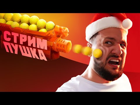 Провожаем 2024 со СТРИМ-ПУШКОЙ 🎾 🎾 🎾 🔫 thumbnail