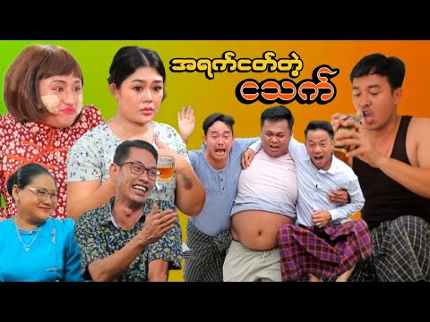 အရက်ငတ်တဲ့ ငသက်  thumbnail