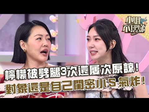 檸檬被前任劈腿３次還屢次原諒！對象還是自己閨密小Ｓ氣炸！【#小姐不熙娣】20260526 EP971 Part2 thumbnail