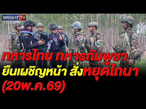 ทหารไทย ลุยเจรจาทหารกัมพูชา ปมขี่รถไถรุกที่ดินอ่างศิลา สรุปสั่งเบรกทำกินรอ JBC ชี้ขาด thumbnail