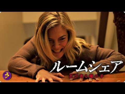 【🎬本編無料公開中】その男を家に入れてはいけなかった…『ルームシェア 忍び寄る魔の手』 thumbnail