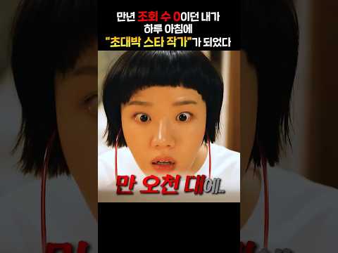 만년 조회수 0이던 내가 하루 아침에 초대박 스타 작가가 되었다 thumbnail