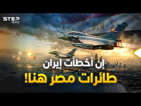 مقاتلات مصر في الإمارات ترعب إيران وتهدد بحربٍ جيش مصر أول من فيها.. فقط  "مسافة السكة" ! thumbnail