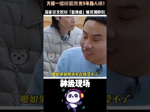 方媛一檔綜藝敗光9年路人緣！搶男生單間、冷臉拒喊天王嫂、深夜發文狡辯「配得感」被罵到秒刪——郭富城也救不了！#郭富城方媛 #真人秀争议 #综艺翻车现场 thumbnail