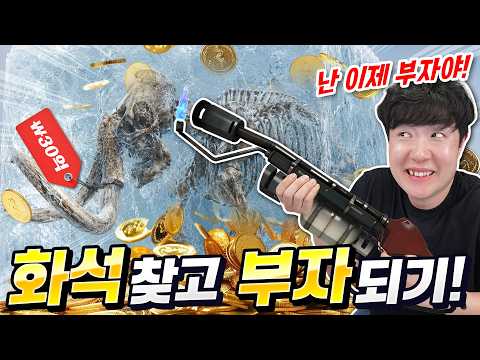 매머드 화석만 찾으면 부자라고?! 잠시 돈 좀 벌러 다녀오겠습니다 thumbnail