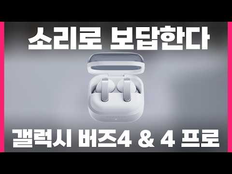 소리로 보답한다 갤럭시 버즈4 & 버즈4 프로 thumbnail