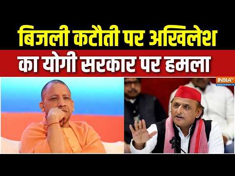UP Power cut: बिजली कटौती पर अखिलेश का योगी सरकार पर हमला | Electricity Crisis | Akhilesh Yadav thumbnail