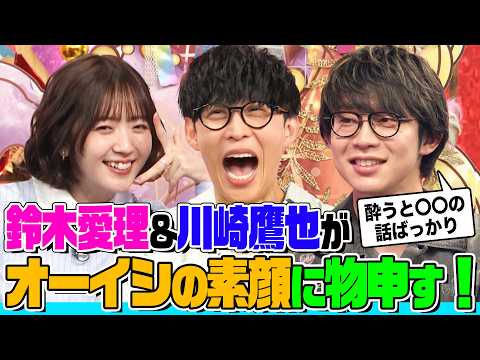 「魔法の絨毯」で大ブレイク！川崎鷹也が仲良しのオーイシの素顔を暴露！鈴木愛理も納得の“闇”とは？「魔法の絨毯」制作秘話&顔そっくりすぎ問題も【でしょでしょ‼】 thumbnail