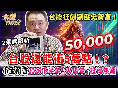 台股狂飆創歷史新高！還能衝5萬點？小孟老師預言2026下半年「火馬年」瘋狂投資熱潮！【塔羅歐巴】小孟老師 thumbnail