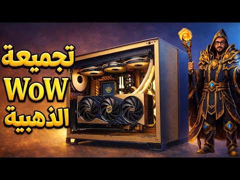 تجميعتي الخاصة الذهبية للعبتي المفضلة World of Warcraft thumbnail