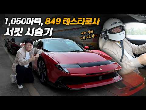 1,050마력, 페라리 849 테스타로사 서킷 시승기 thumbnail